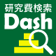 研究費検索システムDash