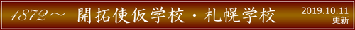 開拓使仮学校・札幌学校