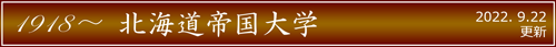 北海道帝国大学