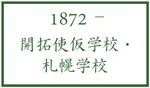 開拓使仮学校・札幌学校