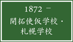 開拓使仮学校・札幌学校