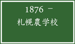札幌農学校