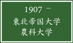 東北帝国大学農科大学