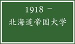 北海道帝国大学