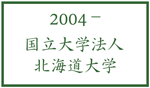 国立大学法人北海道大学