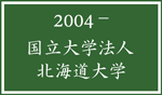 国立大学法人北海道大学