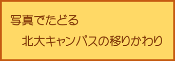 写真でたどる北大キャンパスの移りかわり