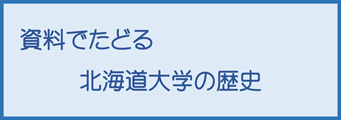 資料でたどる北海道大学の歴史