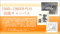 1940～1960年代の函館キャンパス