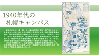 1940年代の札幌キャンパス