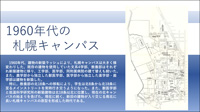 1960年代の札幌キャンパス
