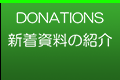 新着資料の紹介