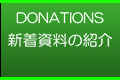 新着資料の紹介