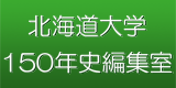 北海道大学150年史編集室