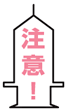 注意