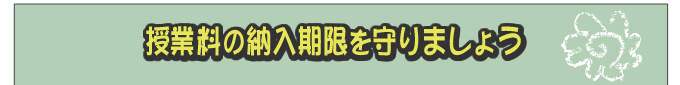 授業料の納入期限を守りましょう