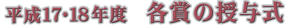 平成17・18年度各賞の授与式