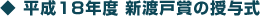 平成18年度新渡戸賞の授与式