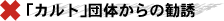 カルト団体からの勧誘