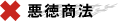 悪徳商法