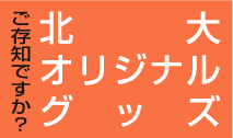 ご存知ですか?北大オリジナルグッズ