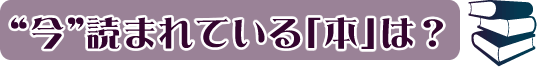 今読まれている本は?
