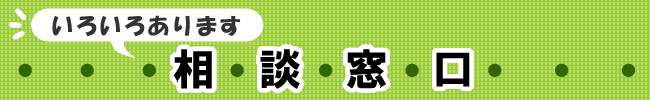 いろいろあります相談窓口