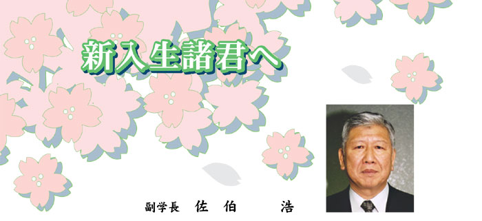 新入生諸君へ