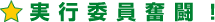実行委員奮闘!