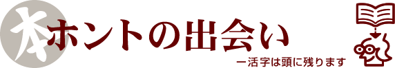 ホントの出会い