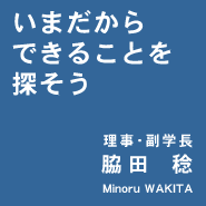 いまだからできることを探そう