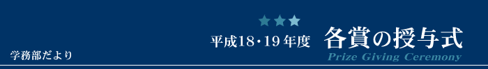 平静18・19年度各賞の授与式