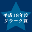平成18年度クラーク賞クラーク賞