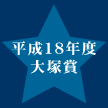 平成18年度大塚賞