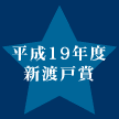 平成19年度新渡戸賞