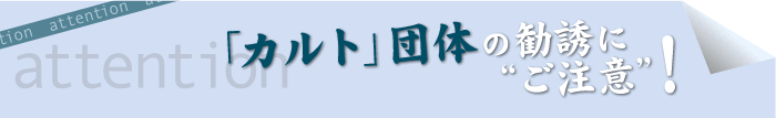 カルト団体の勧誘にご注意!