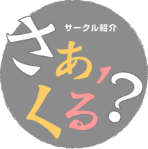 さあ、くる?