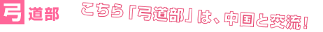 弓道部