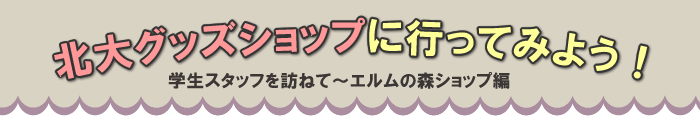 北大グッズショップに行ってみよう!