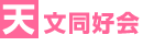 天文同好会