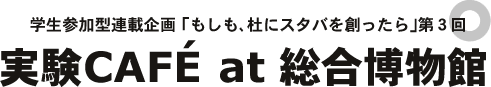 実験CAFE at 総合博物館