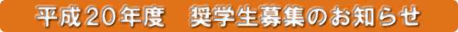 平成20年度 奨学生募集のお知らせ