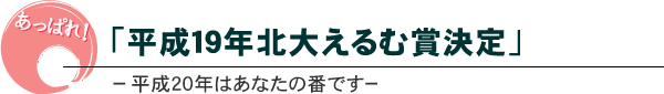 平成19年北大えるむ賞決定
