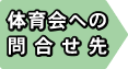 体育会への問合せ先