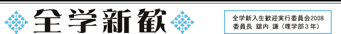 全学新歓