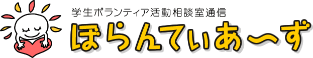 ぼらんてぃあ〜ず