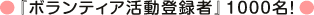 『ボランティア活動記録者』1000名