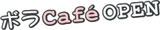 ボラCafe OPEN