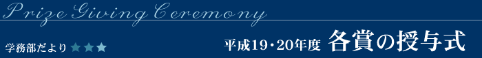 平成19・20年度 各賞の授与式