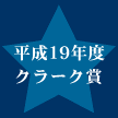 平成19年度クラーク賞